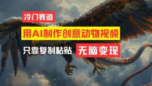 用AI制作创意动物视频，简单操作，月入过万-沧海聊项目