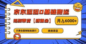 京东逛逛0基础搬运、视频带货【赚佣金】月入6000+-沧海聊项目