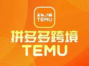 最新TEMU拼多多跨境教程，开店、运营、选品-沧海聊项目