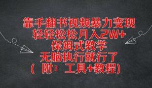 靠手翻书视频暴力变现，轻轻松松月入2W+，保姆式教学，无脑执行就行了(附：工具+教程)-沧海聊项目