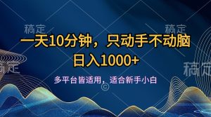 （12123期）一天10分钟，只动手不动脑，日入1000+-沧海聊项目