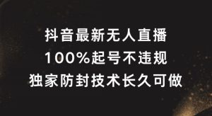 抖音最新无人直播,100%起号,独家防封技术长久可做-沧海聊项目