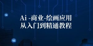 （12114期）Ai-商业 绘画-应用从入门到精通教程：Ai绘画/设计/摄影/电商/建筑-沧海聊项目