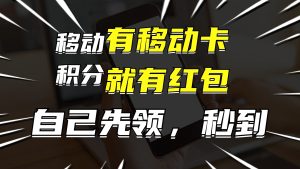 （12116期）有移动卡，就有红包，自己先领红包，再分享出去拿佣金，月入10000+-沧海聊项目
