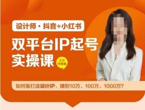 双平台IP起号实操营,教你如何靠打造设计IP,赚到10万、100万、1000万?-沧海聊项目