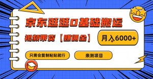 京东逛逛0基础搬运、视频带货赚佣金月入6000+ 只需要会复制粘贴就行-沧海聊项目