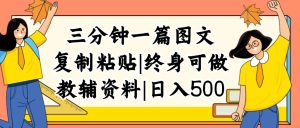 （12139期）三分钟一篇图文，复制粘贴，日入500+，普通人终生可做的虚拟资料赛道-沧海聊项目