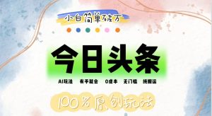 （12143期）AI头条，有手就会，0成本无门槛，纯搬运，小白单号简单破万-沧海聊项目