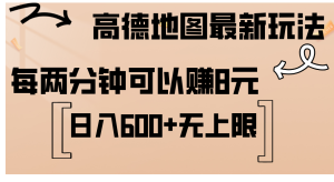 （12147期）高德地图最新玩法  通过简单的复制粘贴 每两分钟就可以赚8元  日入600+…-沧海聊项目