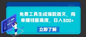 免费工具生成爆款图文，商单赚钱新高度，日入300+-沧海聊项目