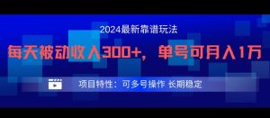 2024最新得物靠谱玩法，每天被动收入300+，单号可月入1万，可多号操作-沧海聊项目