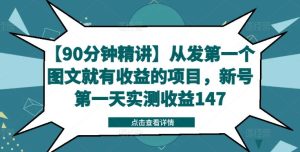 【90分钟精讲】从发第一个图文就有收益的项目，新号第一天实测收益147-沧海聊项目