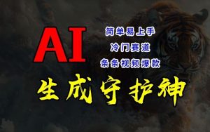 短视频冷门赛道,AI一键生成守护神,条条视频爆款,简单易上手,轻松获取睡后收入【揭秘】-沧海聊项目