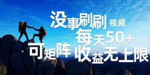 （12165期）刷刷视频每天50+，可批量操作，收益无上限，有手就行！-沧海聊项目