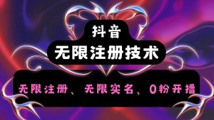 抖音无限实名技术2.0，一个身分证可以实名无数个抖音，几分钟一个自己看教程操作-沧海聊项目