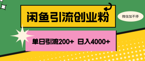 (12179期)闲鱼单日引流200+创业粉,日稳定4000+-沧海聊项目