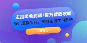 （12188期）主播吸金秘籍/百万营收攻略，娱乐直播宝典，高效主播学习系统-沧海聊项目