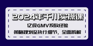 (12189期)2024年千川实操课,亿级GMV投放经验,策略规划至执行细节,全面拆解-沧海聊项目