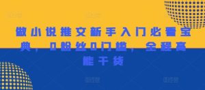 做小说推文新手入门必看宝典,0粉丝0门槛,全程高能干货-沧海聊项目