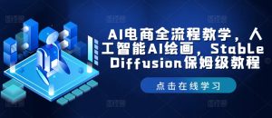 AI电商全流程教学，人工智能AI绘画，Stable Diffusion保姆级教程-沧海聊项目