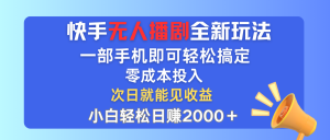 （12196期）快手无人播剧全新玩法，一部手机就可以轻松搞定，零成本投入，小白轻松…-沧海聊项目