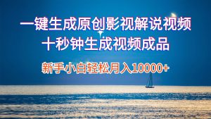 （12207期）一键生成原创影视解说视频十秒钟生成文案解说背景音乐新手小白轻松月入…-沧海聊项目