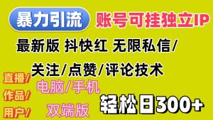 （12210期）暴力引流法 全平台模式已打通  轻松日上300+-沧海聊项目