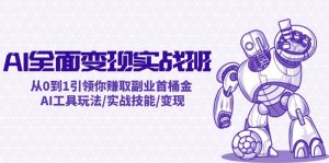 AI全面变现实操班：从0到1引领你赚取副业首桶金 AI工具玩法/实战技能/变现-沧海聊项目