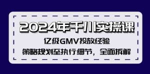 2024年千川实操课，亿级GMV投放经验，策略规划至执行细节，全面拆解-沧海聊项目