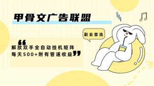 甲骨文广告联盟解放双手全自动挂机矩阵每天500+附有管道收益-沧海聊项目