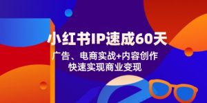 小红书IP速成60天：广告、电商实战+内容创作，快速实现商业变现-沧海聊项目