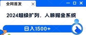全网首发：2024超级扩列，人脉掘金系统，日入1.5k【揭秘】-沧海聊项目