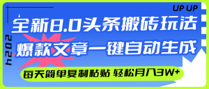 （12304期）AI头条搬砖，爆款文章一键生成，每天复制粘贴10分钟，轻松月入3w+-沧海聊项目