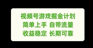 视频号游戏掘金计划，简单上手自带流量，收益稳定长期可靠【揭秘】-沧海聊项目