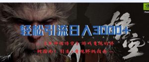 轻松引流日入3k,《黑神话悟空》游戏变现的终极指南!引流+变现终极指南-沧海聊项目