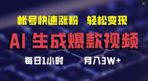 AI生成爆款视频，助你帐号快速涨粉，轻松月入3W+【揭秘】-沧海聊项目
