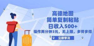 (12330期)高德地图简单复制,操作两分钟就能有近3元的收益,日入500+,无上限-沧海聊项目