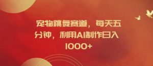 宠物跳舞赛道，每天五分钟，利用AI制作日入1k【揭秘】-沧海聊项目