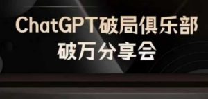AI破局俱乐部-ChatGPT破局俱乐部破万分享会，AI时代来临，未来已来-沧海聊项目