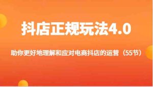 抖店正规玩法4.0-助你更好地理解和应对电商抖店的运营(更新)-沧海聊项目