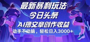 （12469期）今日头条最新暴利玩法，动手不动脑轻松日入3000+-沧海聊项目