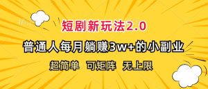 （12472期）短剧新玩法2.0，超简单，普通人每月躺赚3w+的小副业-沧海聊项目
