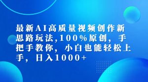 （12474期）最新AI高质量视频创作新思路玩法,100%原创,手把手教你,小白也能轻松上…-沧海聊项目