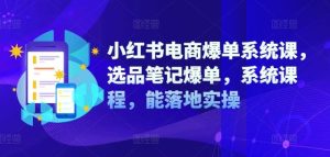 小红书电商爆单系统课,选品笔记爆单,系统课程,能落地实操-沧海聊项目