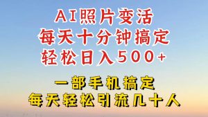 利用AI软件让照片变活，发布小红书抖音引流，一天搞了四位数，新玩法，赶紧搞起来-沧海聊项目