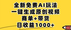 免费无限制，AI一键生成小红书原创视频，商单+带货，单账号日收益1000+-沧海聊项目