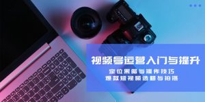 视频号运营入门与提升：定位策略与操作技巧，爆款短视频选题与拍摄-沧海聊项目