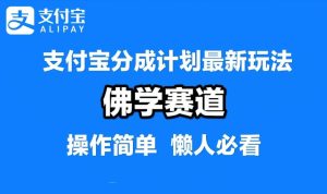 支付宝分成计划，佛学赛道，利用软件混剪，纯原创视频，每天1-2小时，保底月入过W【揭秘】-沧海聊项目