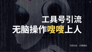 24年抖音最新工具号日引流300+创业粉,日入5000+-沧海聊项目