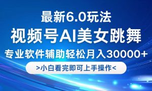 视频号最新6.0玩法，当天起号小白也能轻松月入30000+-沧海聊项目